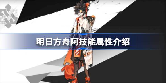 明日方舟阿技能全解析：到底有多强