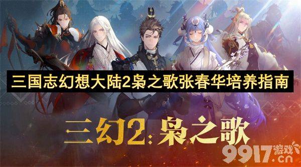 张春华的养成之道：详解《三国志幻想大陆2》中的爆发型角色培养策略