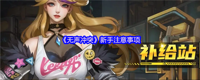 无声冲突新手入门指南