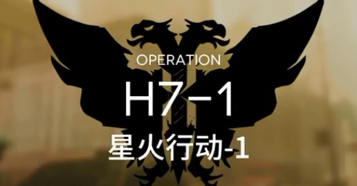 明日方舟H7-1星火行动通关心得：策略与技巧助你顺利通关