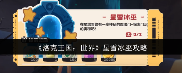 《洛克王国：世界》星雪冰巫副本攻略：火系克制冰系，冬羽雀是关键！