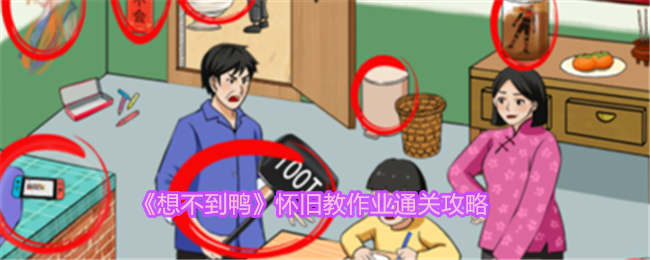 想不到鸭怀旧教作业通关全解析