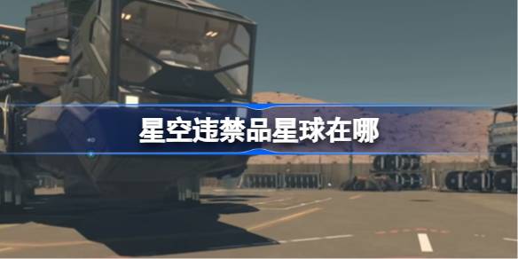 星空走私秘境探秘：迦法IV星的财富与风险