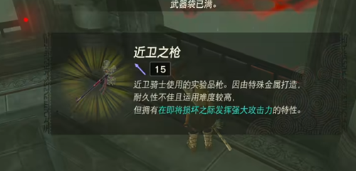 塞尔达传说王国之泪近卫之枪的获取方法