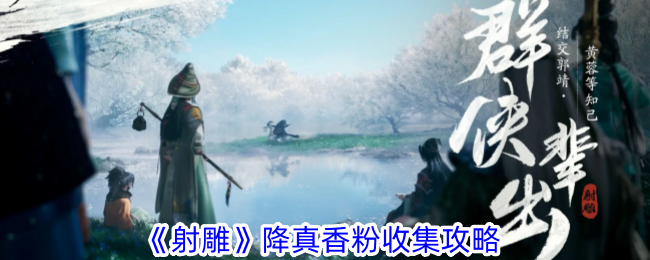 射雕手游降真香粉收集攻略：灵泉院上香处轻松获取