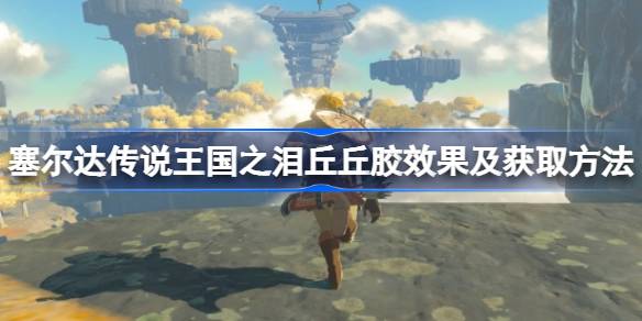 塞尔达传说王国之泪:丘丘胶的获取与使用技巧