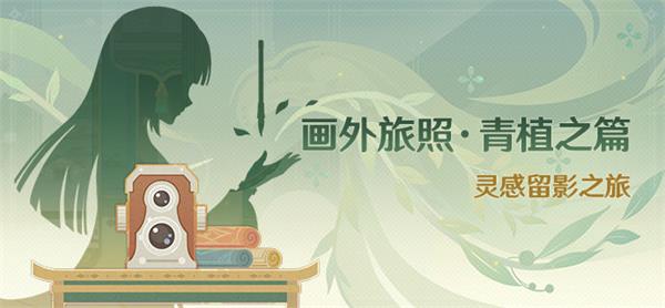 原神画外旅照青植之篇活动全攻略：玩法与奖励深度解析