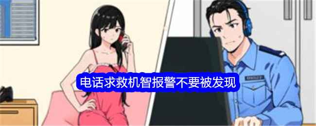 想不到鸭游戏通关秘籍：电话求救篇