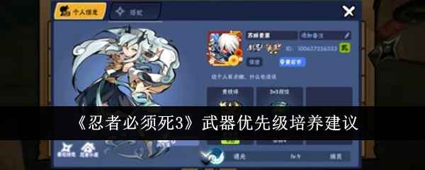 忍者必须死3武器培养思路