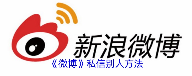微博私信发送全攻略：轻松几步，私密聊天so easy！