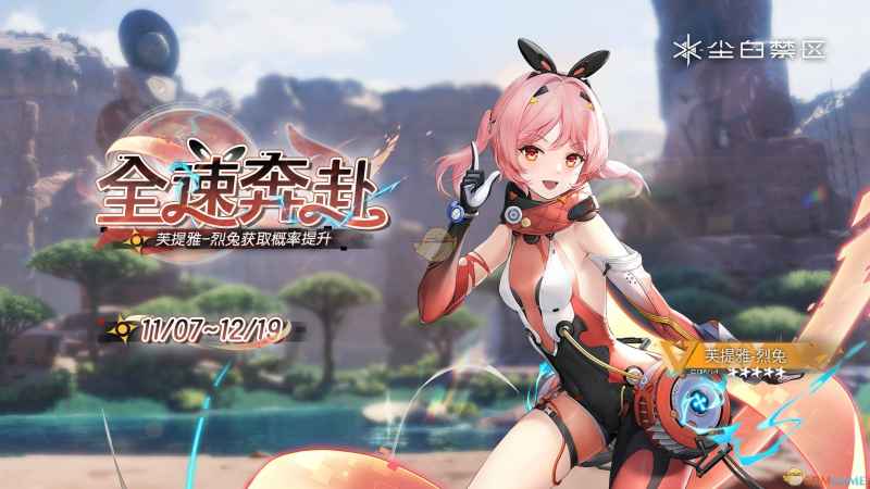 尘白禁区全速奔赴活动玩法全解析：保底机制与角色获取策略