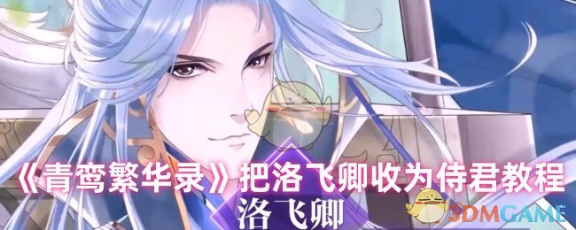 《青鸾繁华录》洛飞卿变侍君攻略：宗人府幻化与小号养成法详解