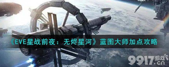 星战前夜蓝图大师加点攻略