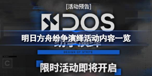 明日方舟近期活动全解析