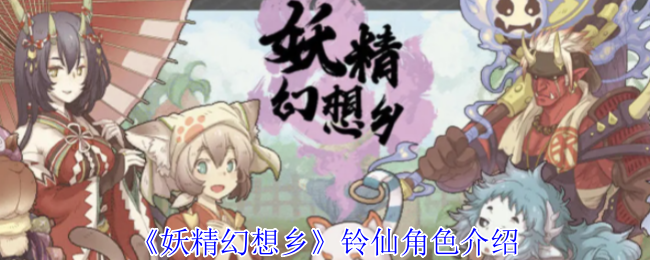 妖精幻想乡铃仙技能与角色深度解析：这塔真香！