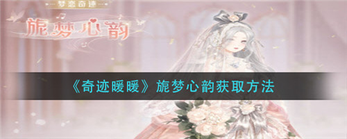 奇迹暖暖旎梦心韵梦幻婚纱套装活动获取全攻略
