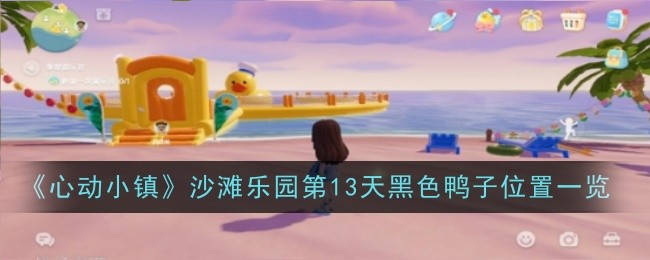 心动小镇沙滩乐园第13天黑色鸭子位置全解析