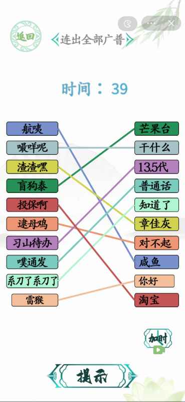 广普与普通话的趣味连连看：汉字找茬王游戏答案全解析