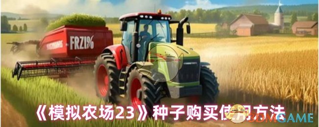 《模拟农场23》种子购买全攻略