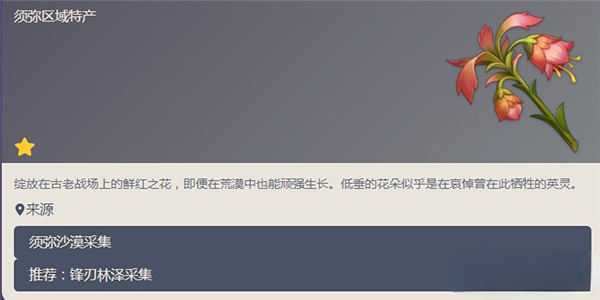 原神悼灵花采集全攻略：须弥沙漠高效采集路线与背景故事解析