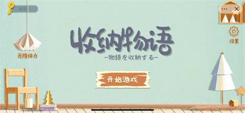 收纳物语奇怪的题通关秘籍：耐心破解与反向思维