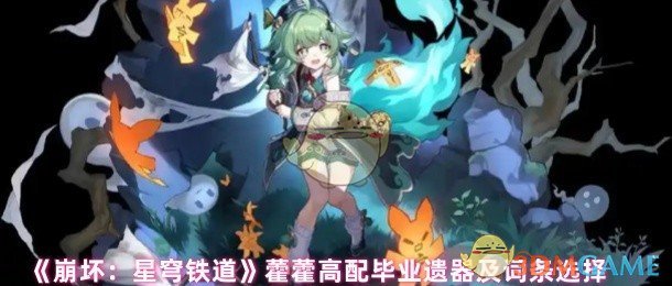 崩坏：星穹铁道藿藿遗器选择指南：高配毕业遗器及词条搭配解析