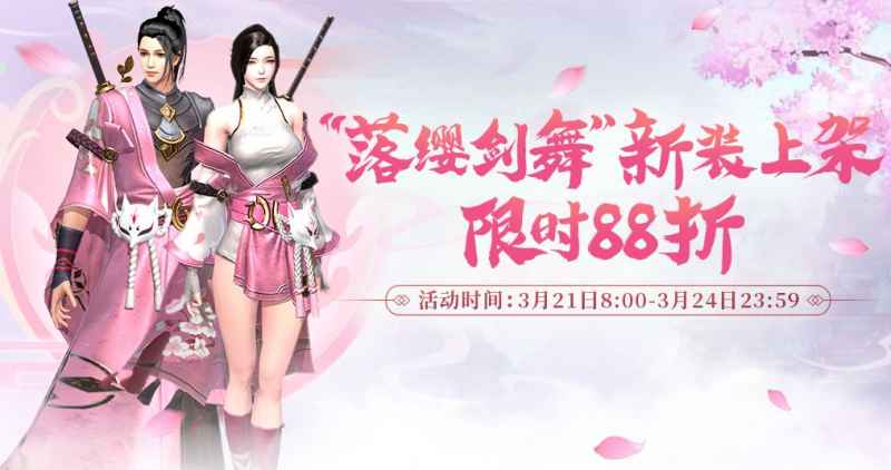 完美世界手游落缨剑舞粉色时装获取攻略