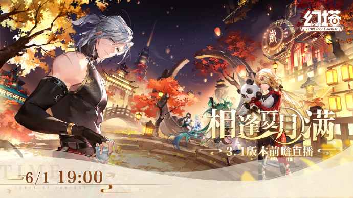 幻塔3.1版本前瞻直播：九域新区域、新角色、福利全解析