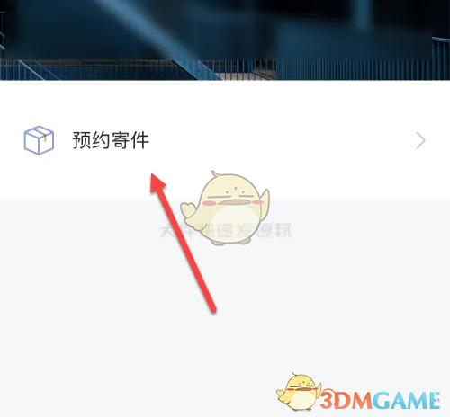 德邦快递APP预约取件详细教程
