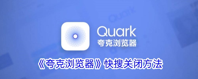 夸克浏览器关闭快搜功能的详细步骤