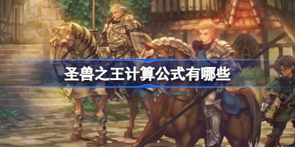 圣兽之王公式全解析：详解攻击、防御、伤害及战斗机制