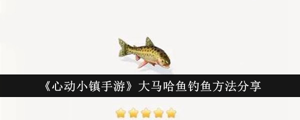 心动小镇手游大马哈鱼钓鱼全攻略