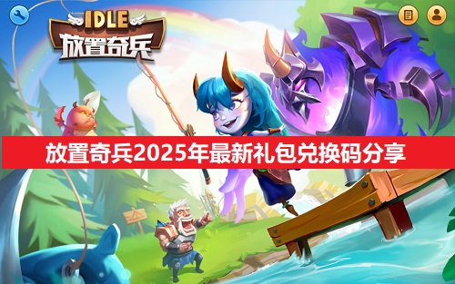 放置奇兵2025年最新兑换码分享