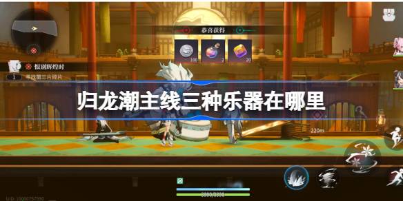归龙潮乐器位置全攻略
