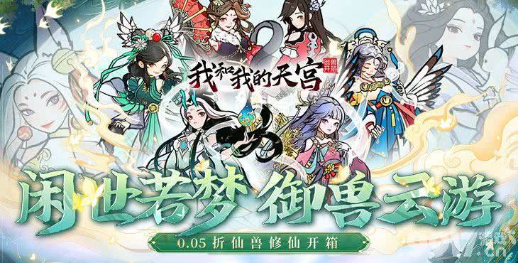 我与天宫：神话之旅的无限可能