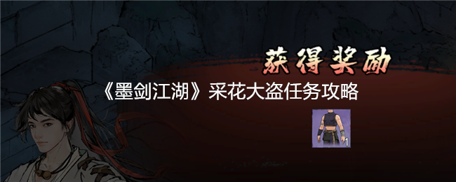 墨剑江湖采花大盗任务全攻略