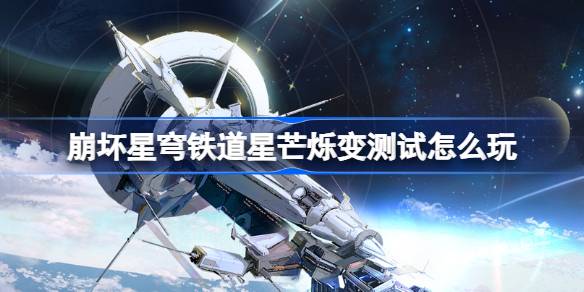 崩坏星穹铁道星芒烁变玩法测试全解析