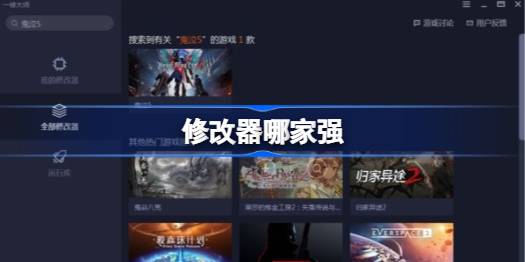 修改器哪家强-修改器哪个好
