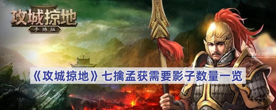 攻城掠地七擒孟获的影子消耗揭秘