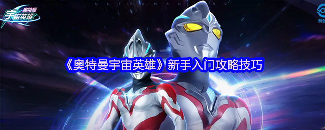 奥特曼宇宙英雄新手入门指南：角色培养与氪金策略
