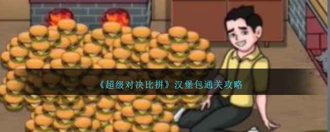 《超级对决比拼》汉堡包关卡通关全攻略