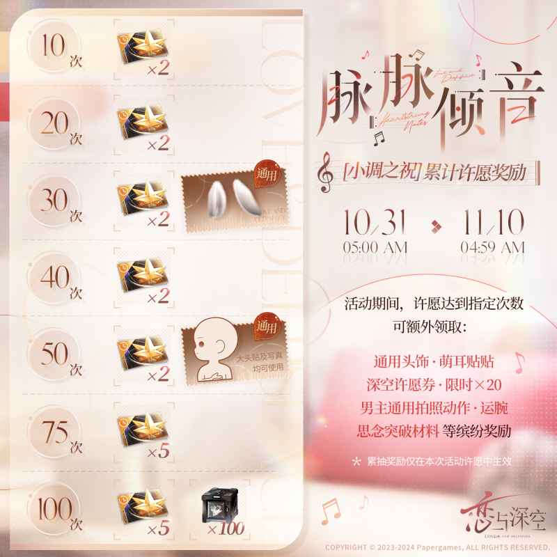 恋与深空黎深脉脉倾音思念活动全解析：限时获取与保底机制详解