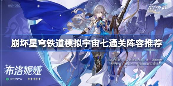 崩坏星穹铁道模拟宇宙七通关攻略与阵容推荐