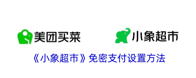 小象超市如何开启免密支付功能