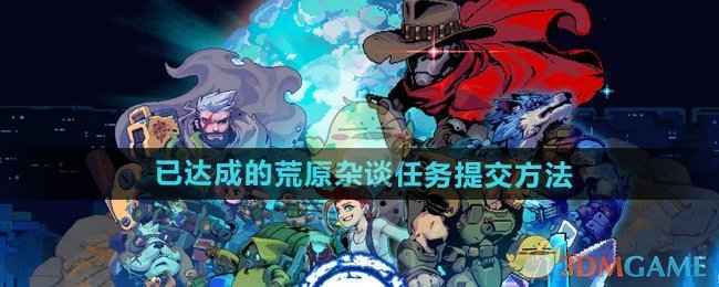 家园异星与猎人荒原杂谈任务提交全攻略