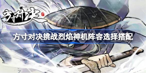 方寸对决烈焰神机阵容怎么搭