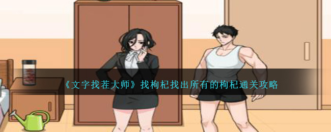 文字找茬大师通关秘籍：枸杞大搜寻