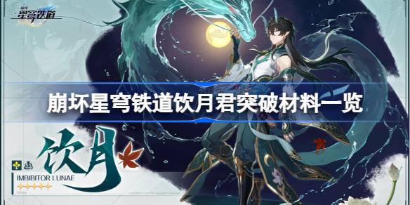 崩坏星穹铁道饮月君突破材料全解析