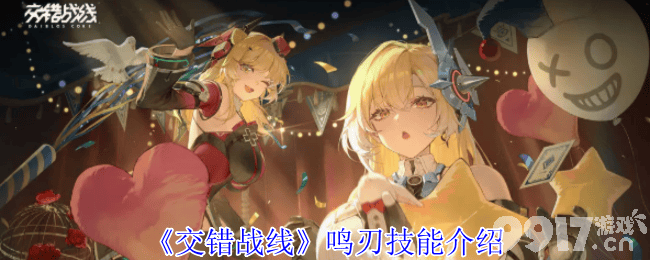 交错战线鸣刃技能全解析：从基础到进阶的技能学习与搭配策略