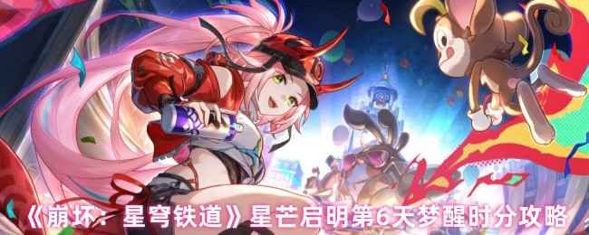崩坏星穹铁道星芒启明第六天通关全攻略